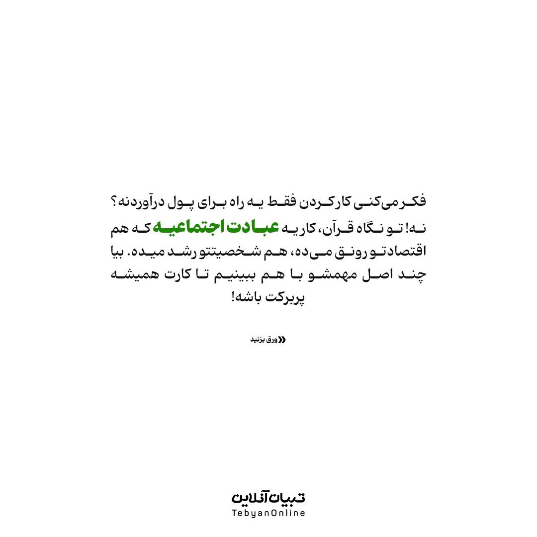 شغل شما، عبادت روزانه شماست!