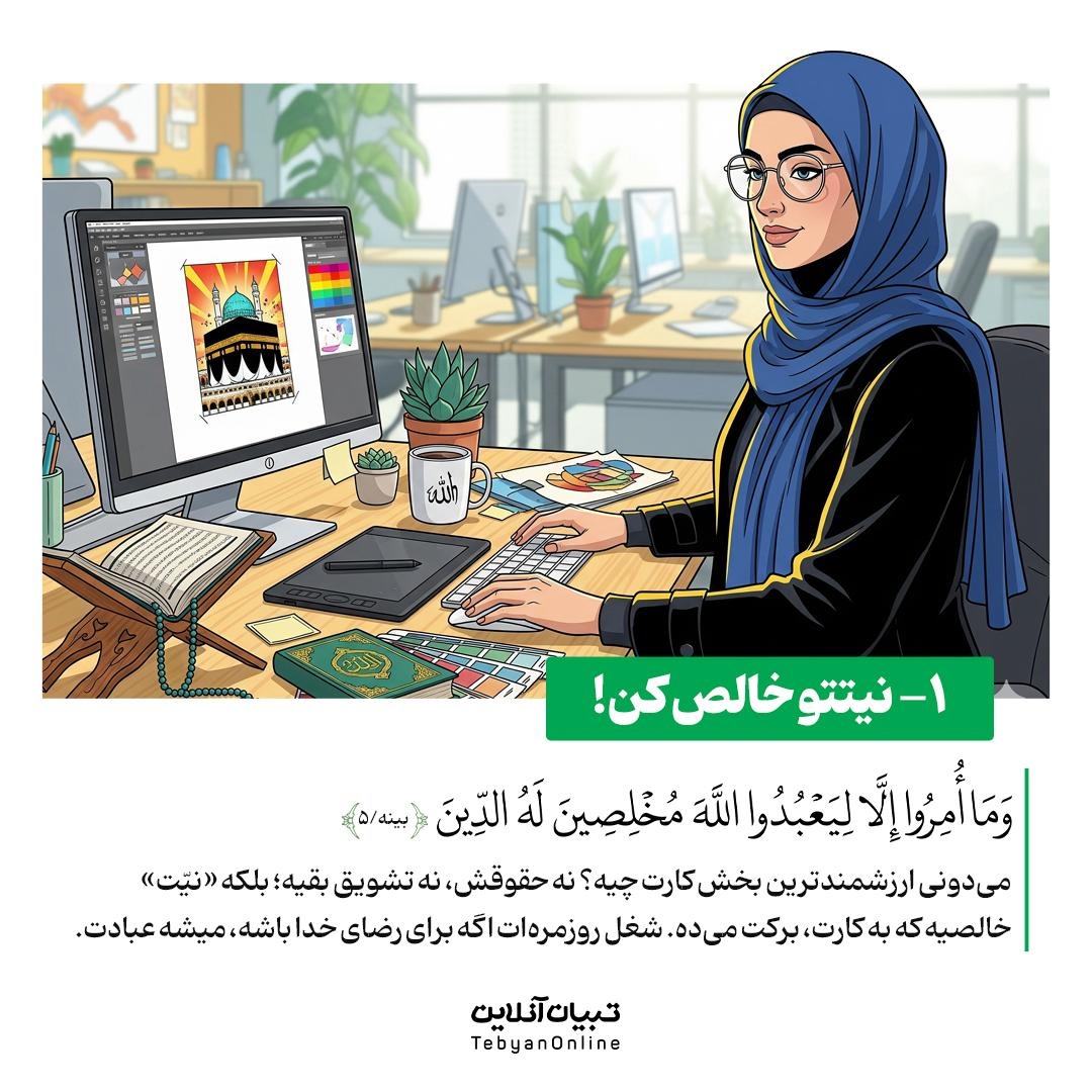 شغل شما، عبادت روزانه شماست!