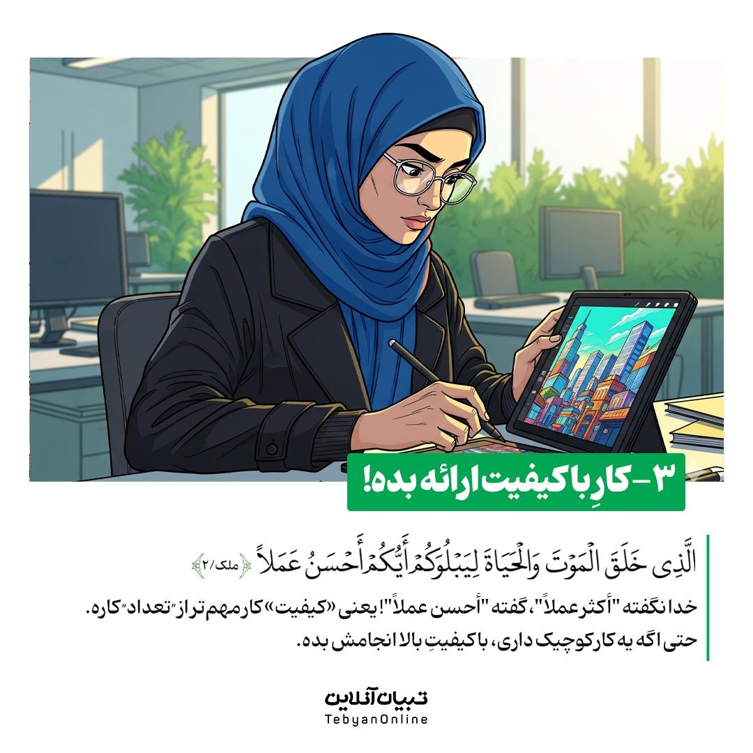 شغل شما، عبادت روزانه شماست!