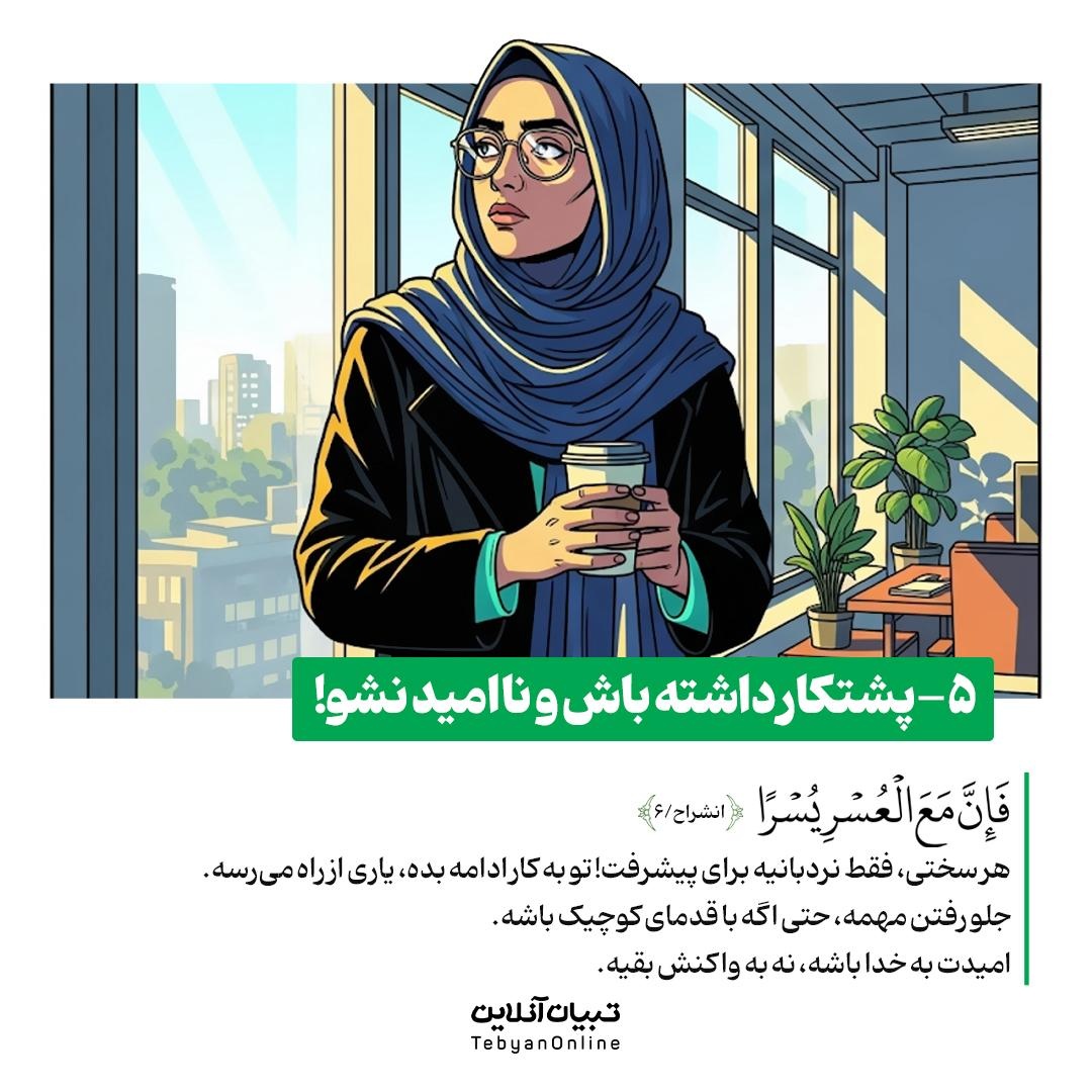 شغل شما، عبادت روزانه شماست!