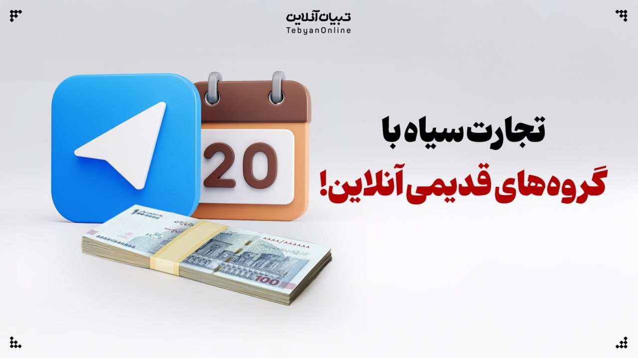 تجارت در سایه با گروه‌های قدیمی آنلاین!