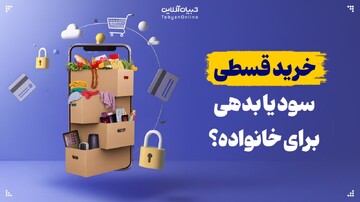 اعتبار خرید قسطی؛ سود یا بدهی و زیان؟