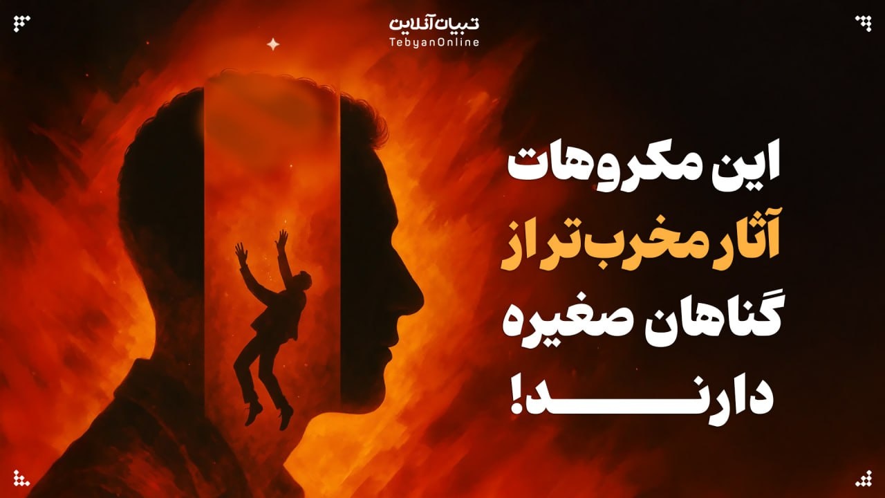 این مکروهات آثار مخربتر از گناه صغیره دارند؟ این مکروهات آثار مخربتر از گناه صغیره دارند؟