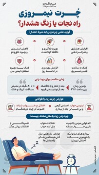 چُرت نیمروزی؛ راه نجات یا زنگ هشدار؟
