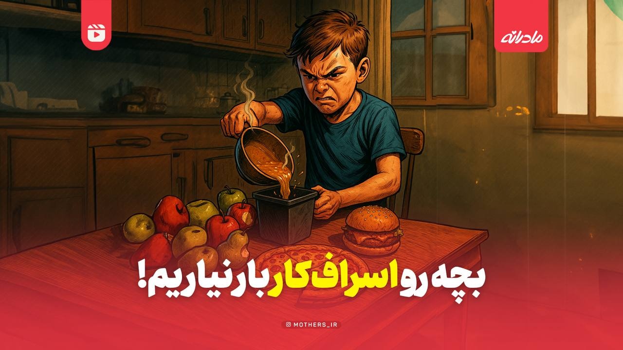 بچه رو اسراف کار بار نیاریم!