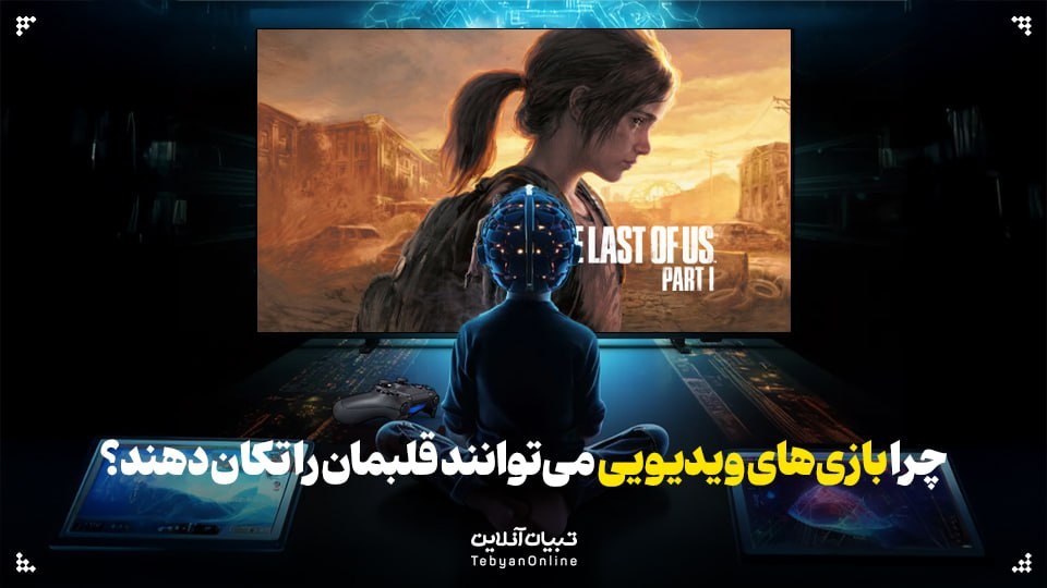 چرا بازی‌های‌ ویدیویی می‌توانند قلبمان را تکان دهند؟