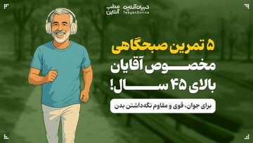 ۵ تمرین صبحگاهی مخصوص آقایان بالای ۴۵ سال!