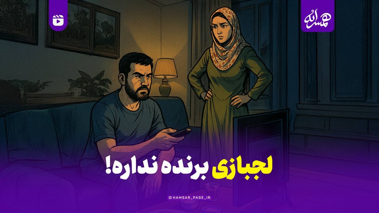 لجبازی برنده نداره!