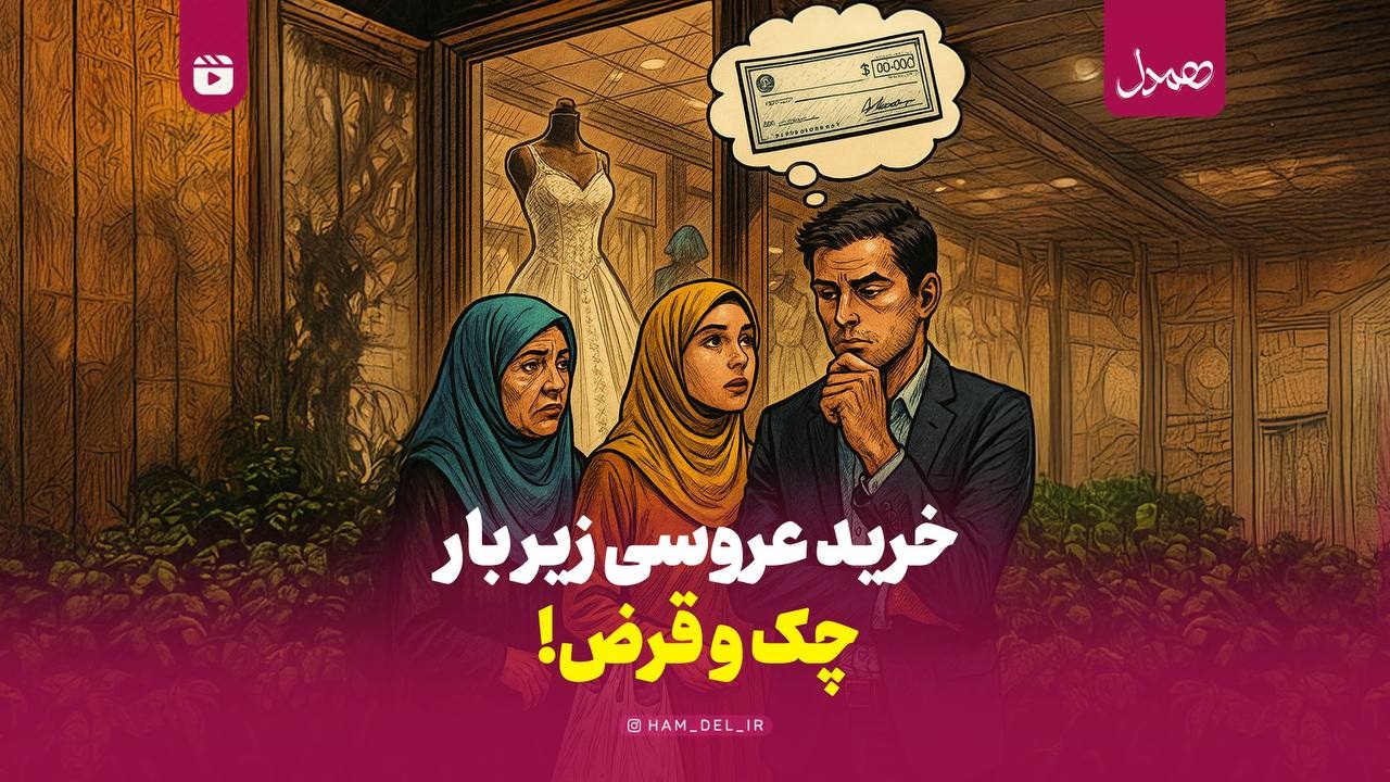 خرید عروسی زیر بار چک و قرض!