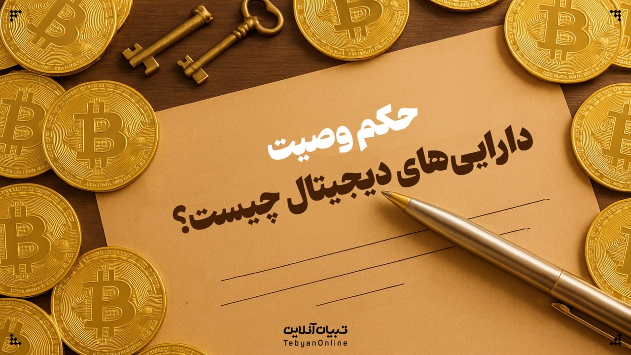 حکم وصیت داراییهای دیجیتال چیست؟ حکم وصیت داراییهای دیجیتال چیست؟