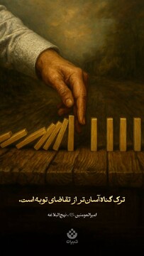 ترک گناه آسان‌تر از تقاضای توبه است