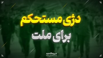 دژی مستحکم برای ملت