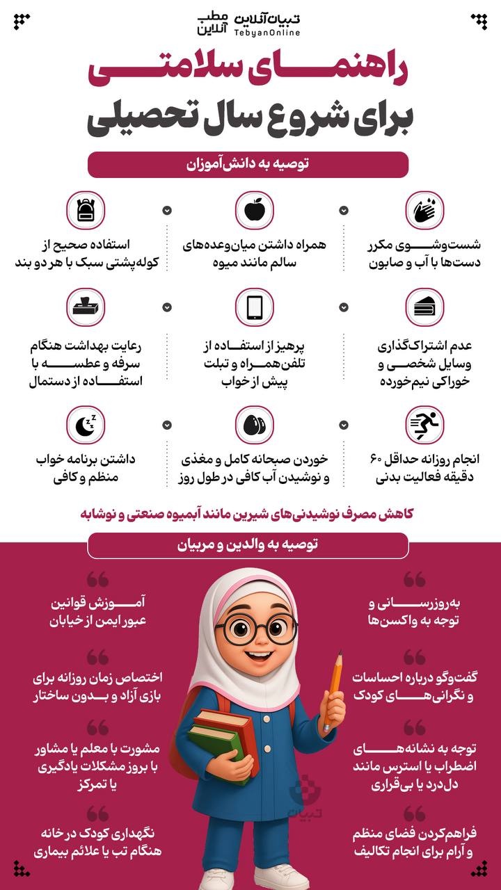 راهنمای سلامتی برای شروع سال تحصیلی