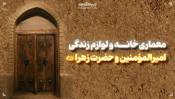 معماری خانه و لوازم زندگی امیرالمؤمنین و حضرت زهرا علیهماالسلام