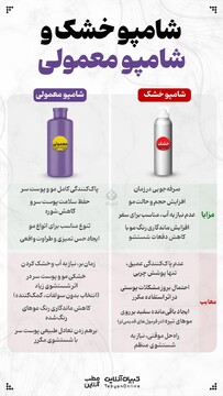 شامپو خشک یا شامپو معمولی؟