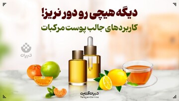 دیگه هیچی رو دور نریز!