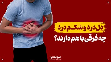 دل‌درد و شکم‌درد چه فرقی با هم دارند؟
