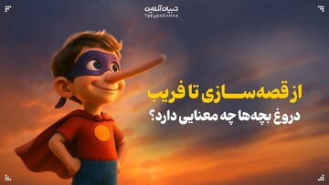 از قصه‌سازی تا فریب؛ دروغ بچه‌ها چه معنی دارد؟