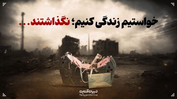 خواستیم زندگی کنیم؛ نگذاشتند...