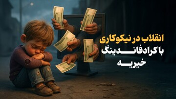 از صندوق چوبی مسجد تا کیف پول دیجیتال