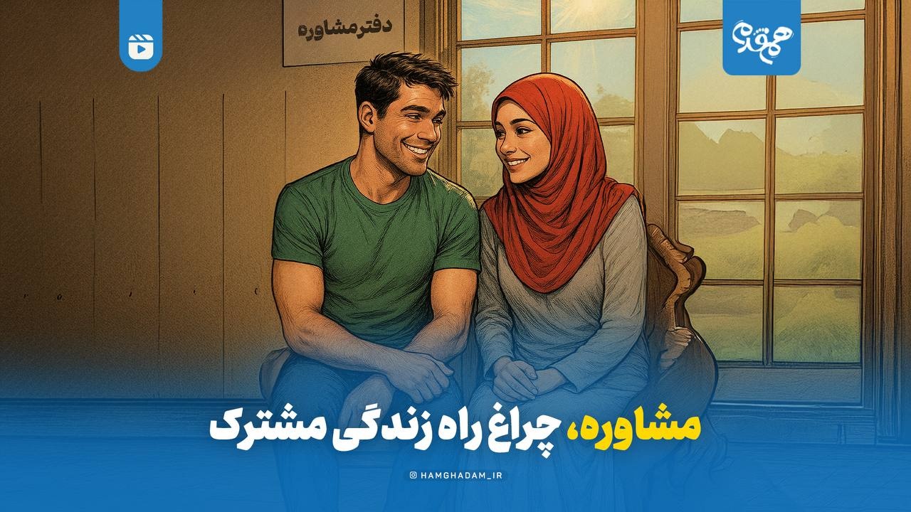 مشاوره، چراغ زندگی مشترک