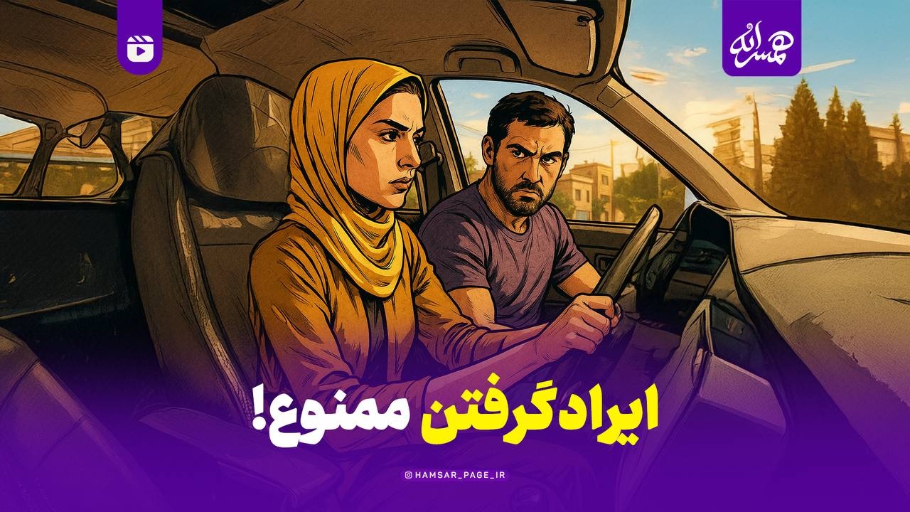 ایرادگرفتن ممنوع!