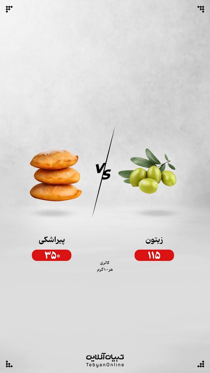 زیتون یا پیراشکی؛  کدام انتخاب درست‌تری است؟