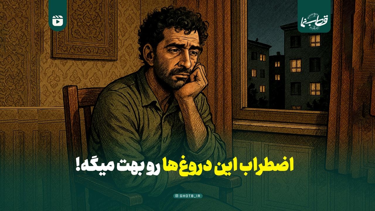 اضطراب این دروغ‌ها رو بهت میگه!