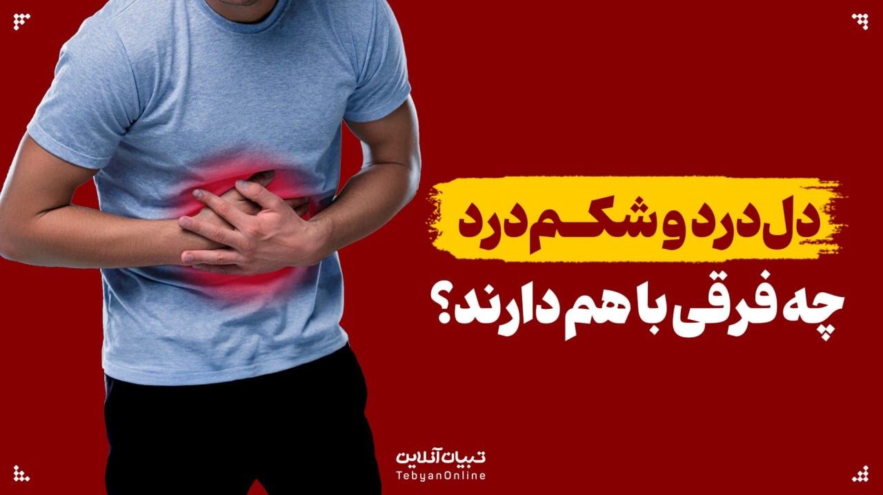 دل‌درد و شکم‌درد چه فرقی با هم دارند؟
