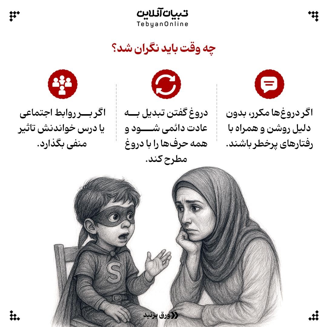 از قصه‌سازی تا فریب؛ دروغ بچه‌ها چه معنی دارد؟