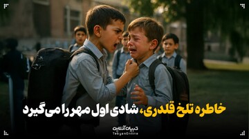 خاطره تلخ قلدری، شادی اول مهر را می‌گیرد