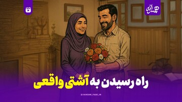 راه رسیدن به آشتی واقعی