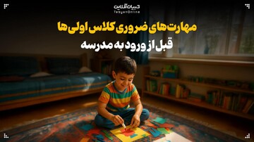 مهارت‌های ضروری کلاس ‌اولی‌ها قبل از ورود به مدرسه