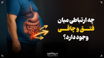 چه ارتباطی میان فتق و چاقی وجود دارد؟