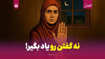 نه گفتن رو یاد بگیر!