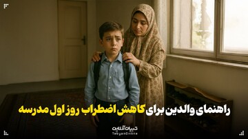 راهنمای والدین برای کاهش اضطراب روز اول مدرسه