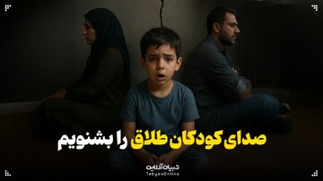 صدای کودکان طلاق را بشنویم