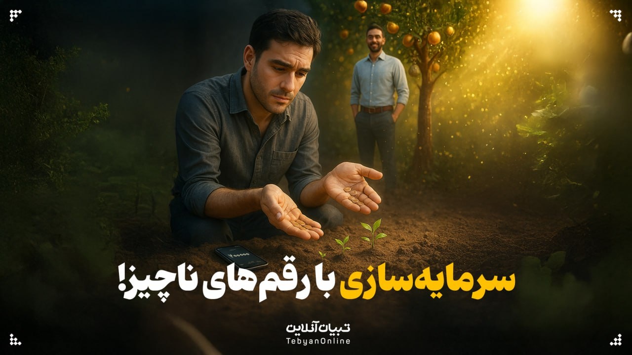 سرمایه‌سازی با رقم‌های ناچیز!