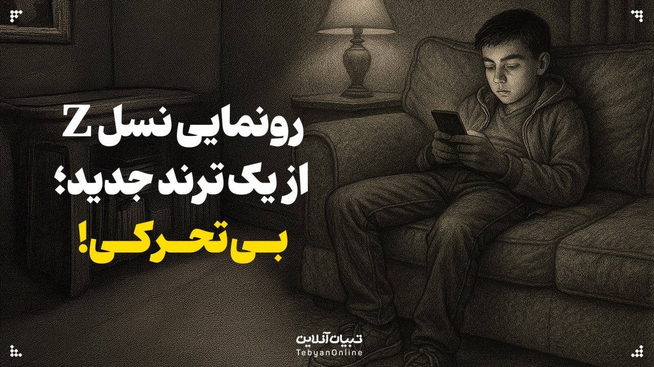 رونمایی نسل Z از یک ترند جدید؛ بی‌تحرکی!