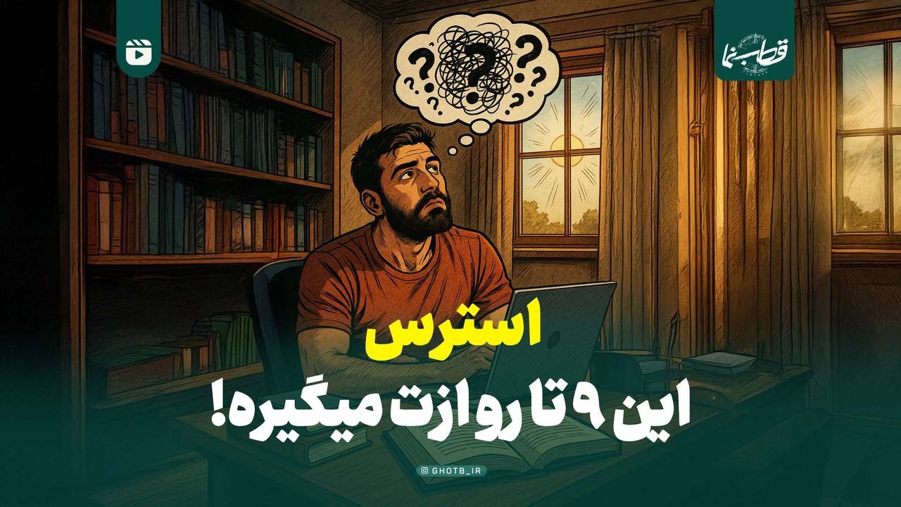 استرس این ۹ تا رو ازت میگیره!