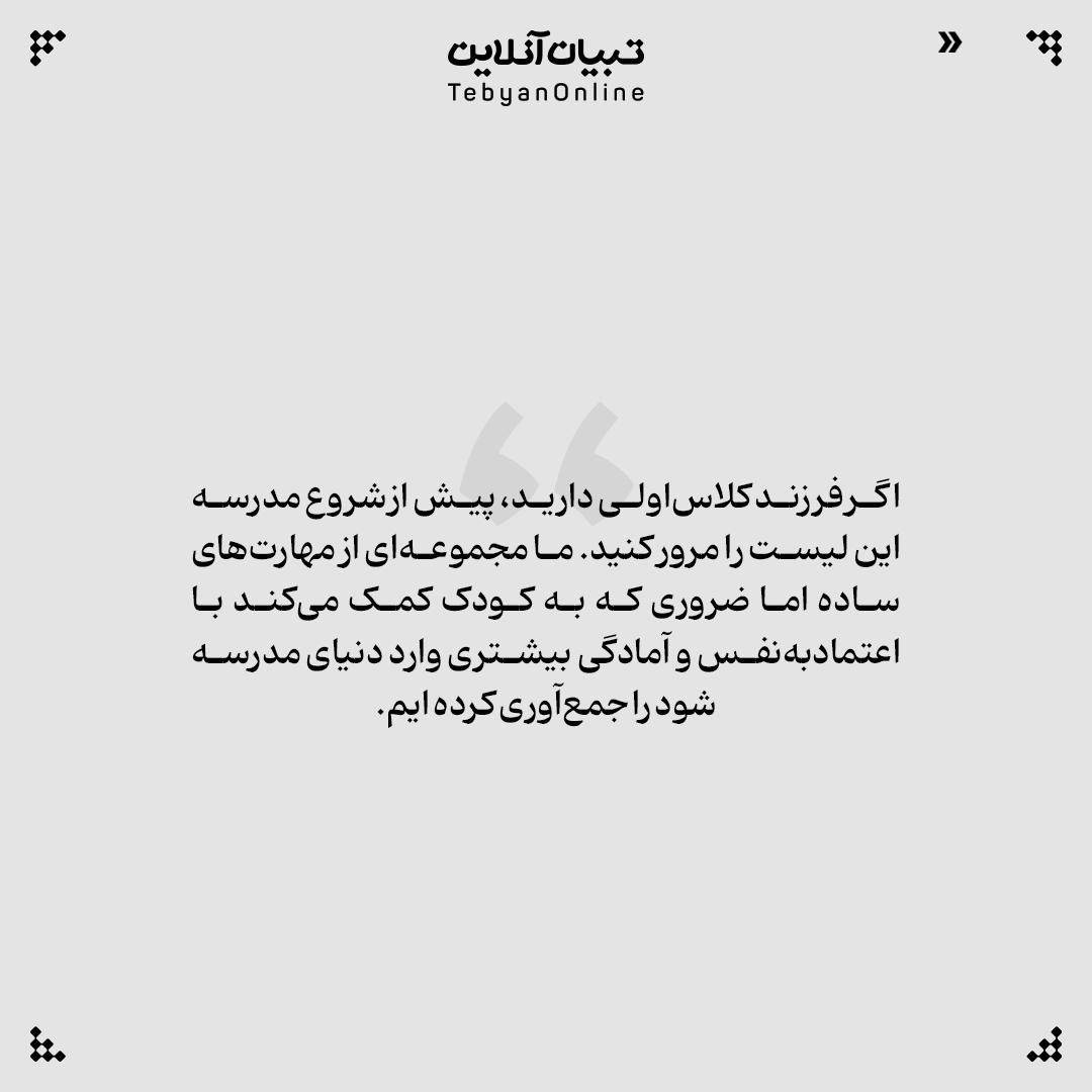 مهارت‌های ضروری کلاس ‌اولی‌ها قبل از ورود به مدرسه