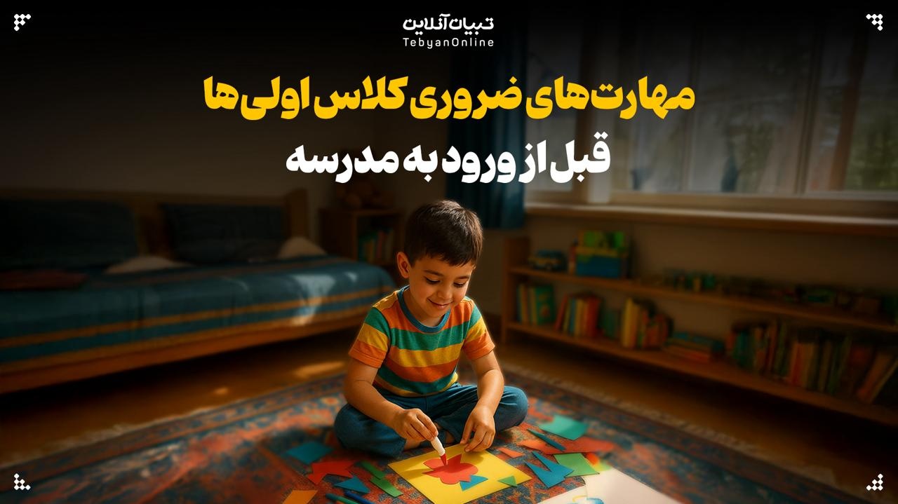 مهارت‌های ضروری کلاس ‌اولی‌ها قبل از ورود به مدرسه