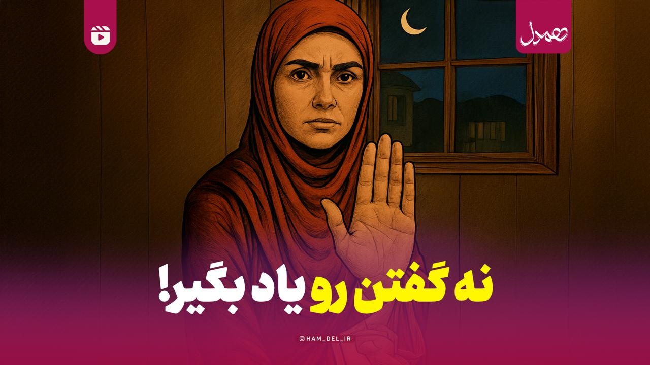 نه گفتن رو یاد بگیر!