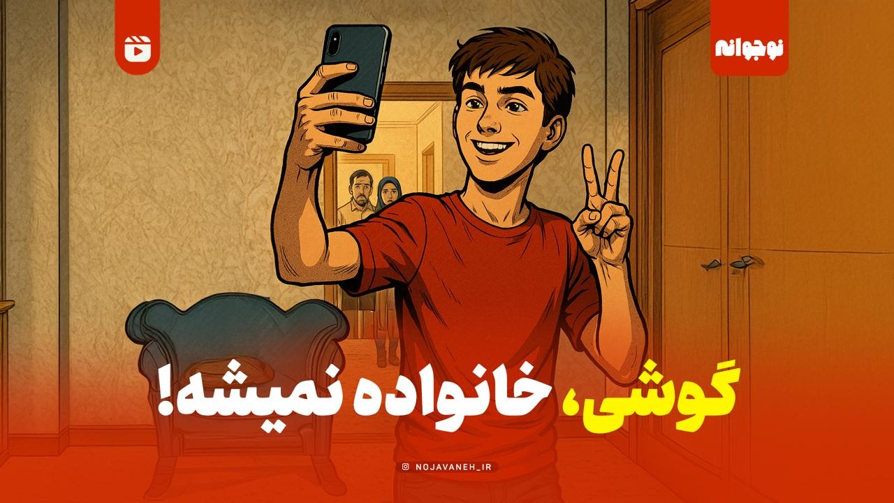گوشی خانواده نمیشه!