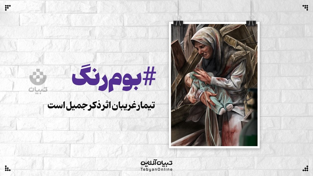 تیمار غریبان اثر ذکر جمیل است