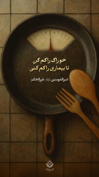 خوراک را کم کن، تا بیماری را کم کنی...