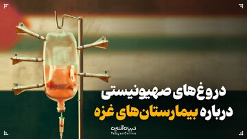 دروغ‌های صهیونیستی درباره بیمارستان‌های غزه