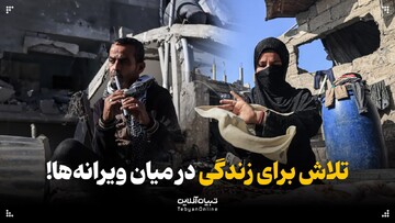 تلاش برای زندگی در میان ویرانه‌ها!