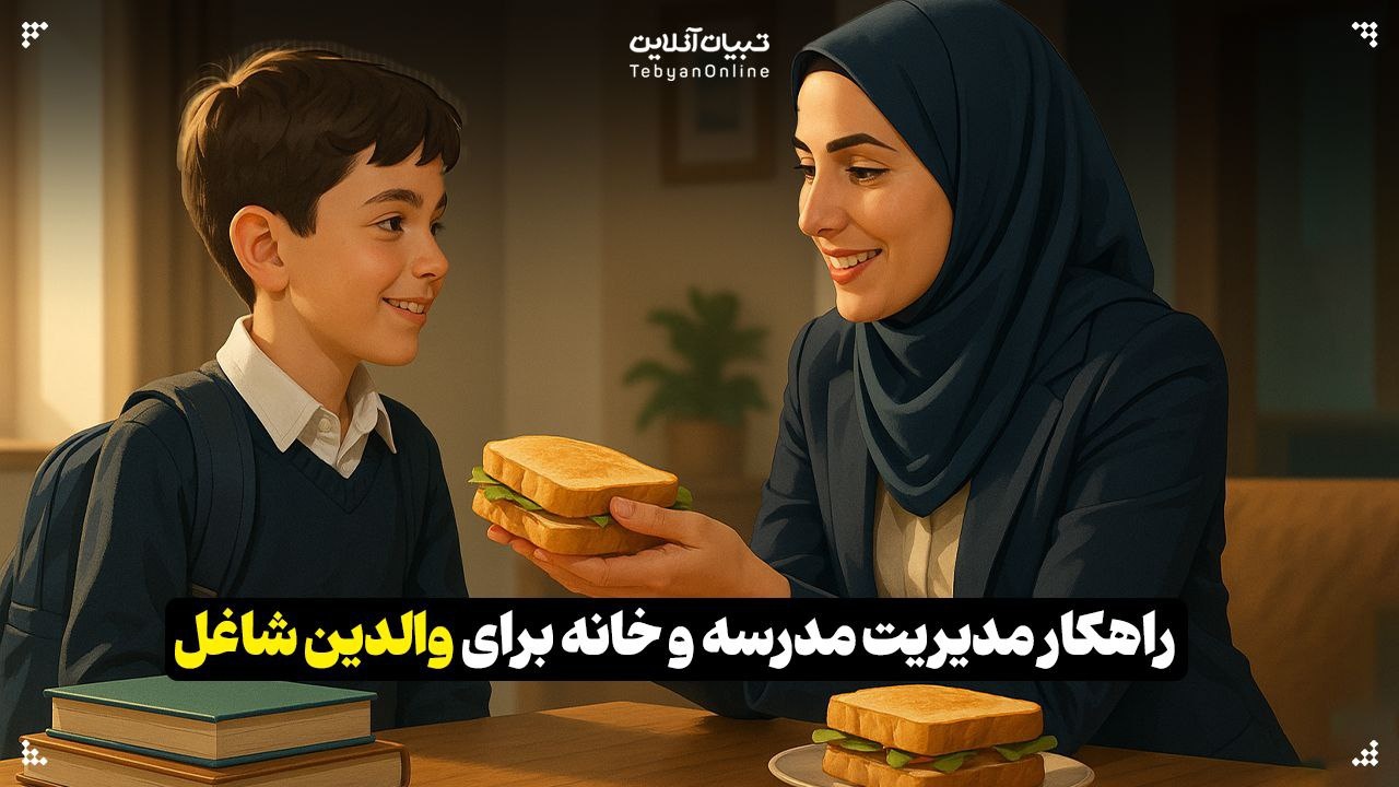 راهکار مدیریت مدرسه و خانه برای والدین شاغل