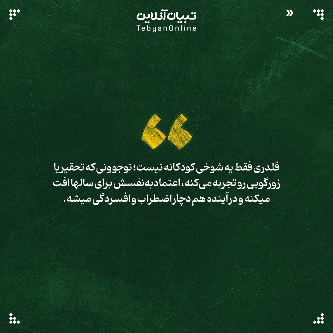 مدرسه بدون ترس از قلدری